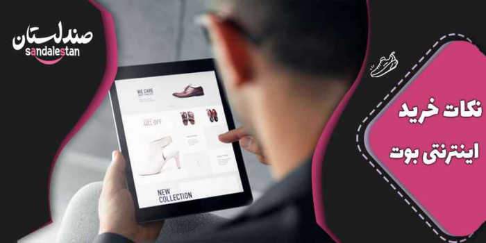 نکات خرید اینترنتی بوت